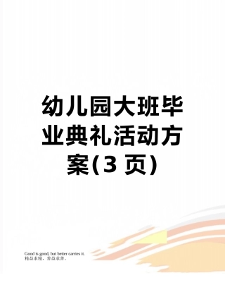 幼儿园大班毕业典礼活动方案
