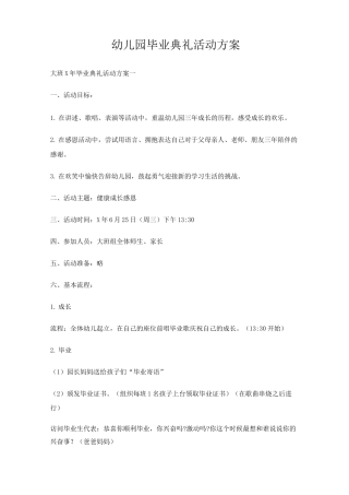 幼儿园大班毕业典礼活动组织方案