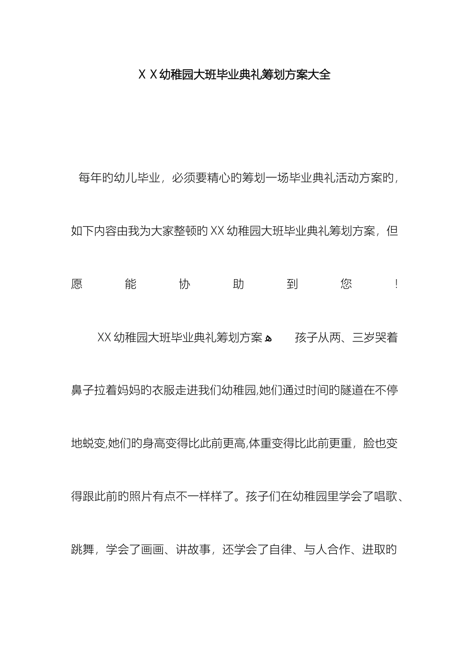 幼儿园大班毕业典礼策划方案大全_第2页