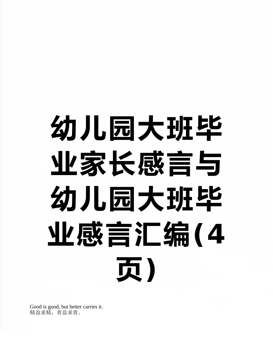幼儿园大班毕业家长感言与幼儿园大班毕业感言汇编_第1页