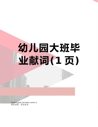 幼儿园大班毕业献词