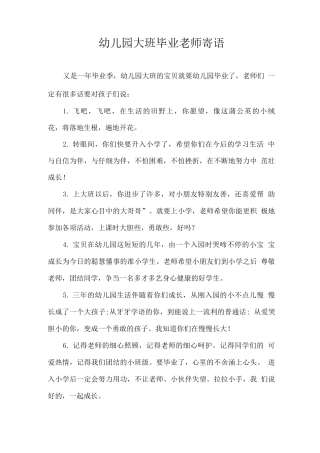 幼儿园大班毕业教师寄语