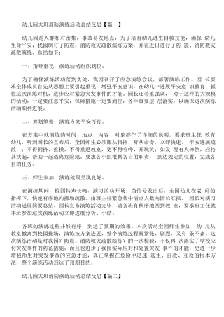 幼儿园大班消防演练活动总结反思