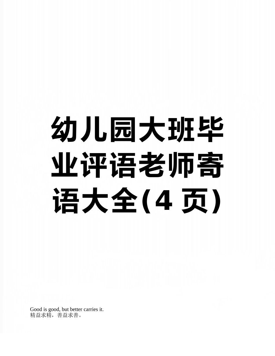 幼儿园大班毕业评语老师寄语大全_第1页