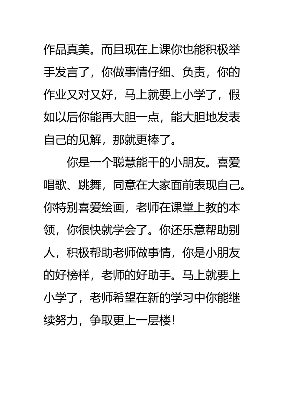 幼儿园大班毕业评语老师寄语大全_第3页