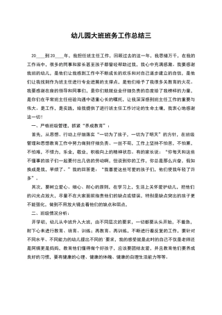 幼儿园大班班务工作总结三