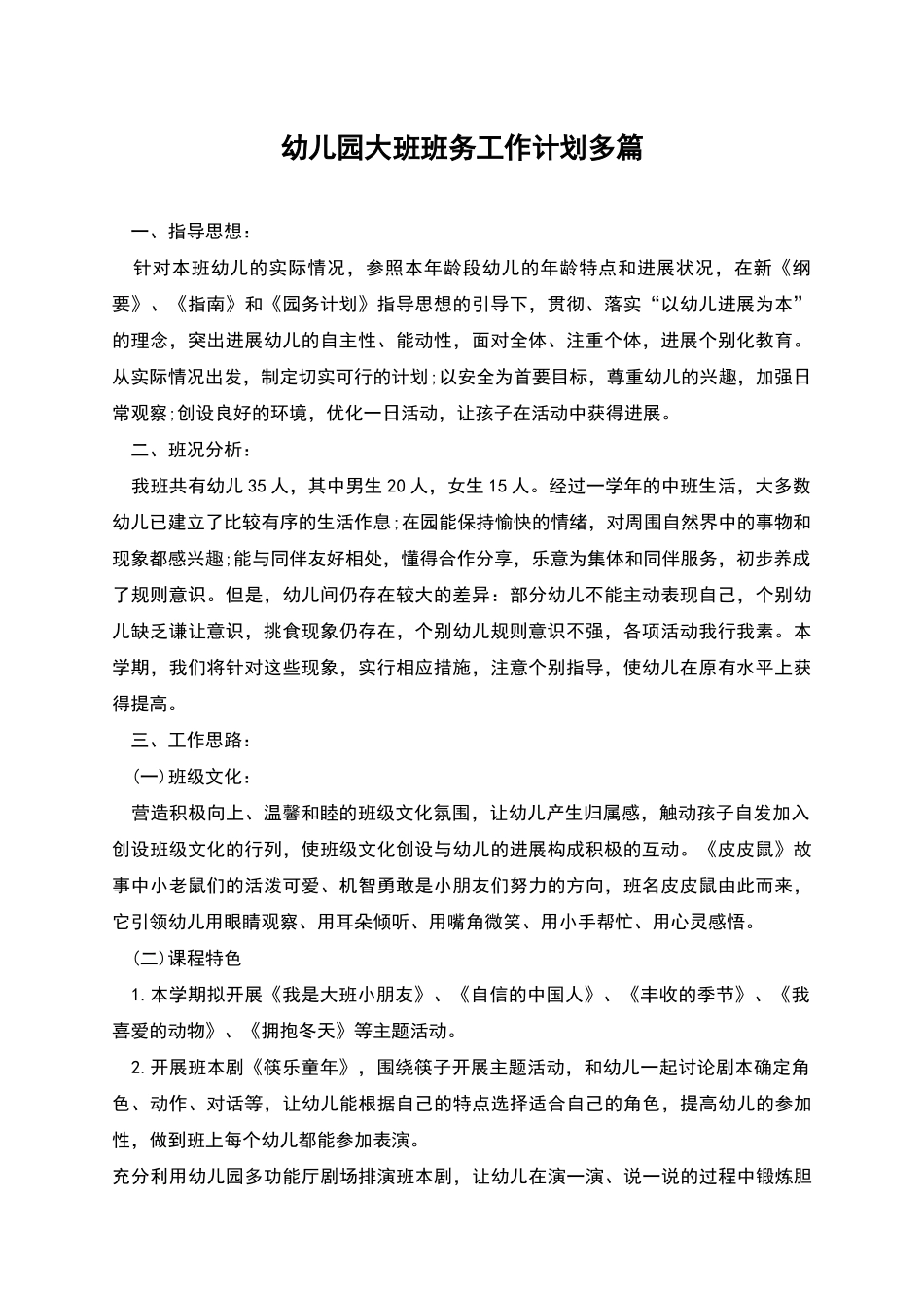 幼儿园大班班务工作计划多篇_第1页