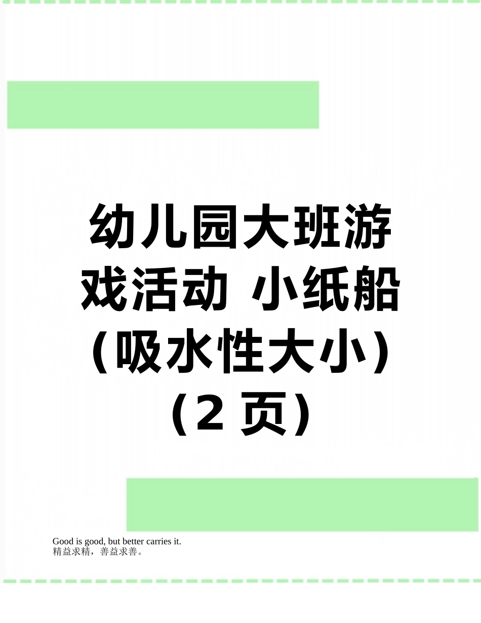 幼儿园大班游戏活动-小纸船_第1页