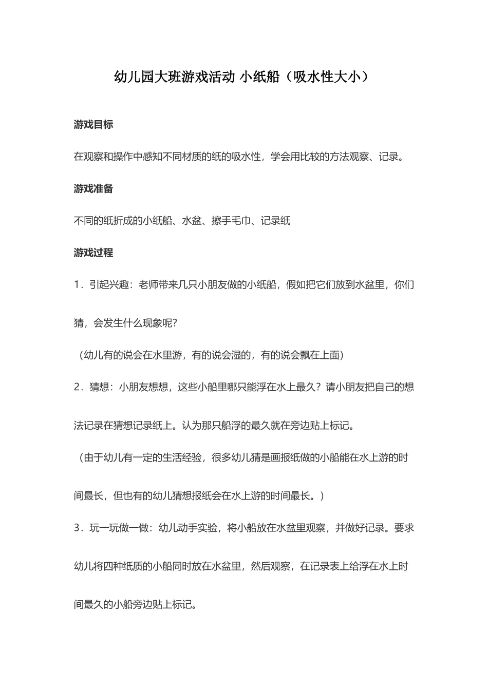 幼儿园大班游戏活动-小纸船_第2页