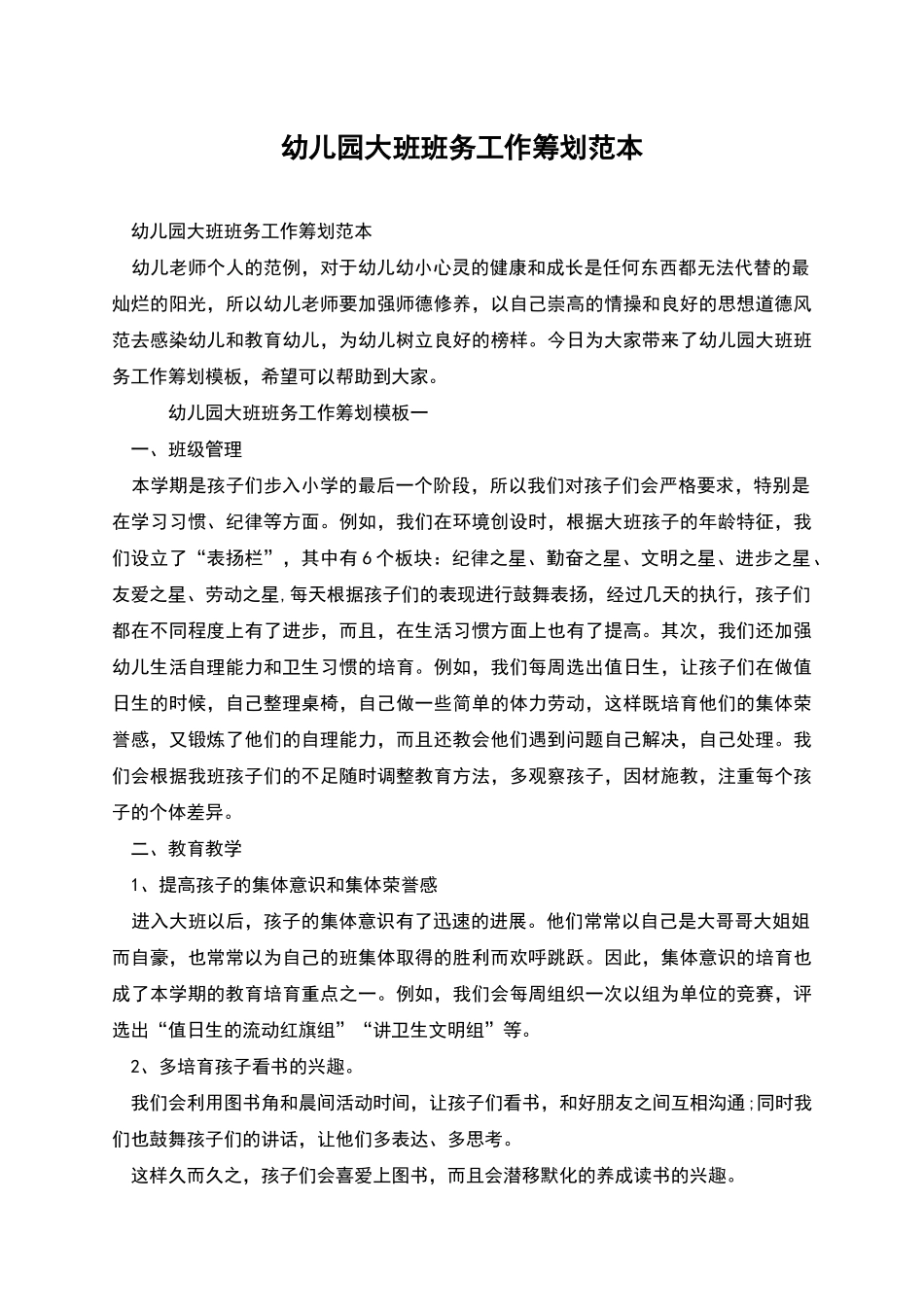 幼儿园大班班务工作筹划范本_第1页