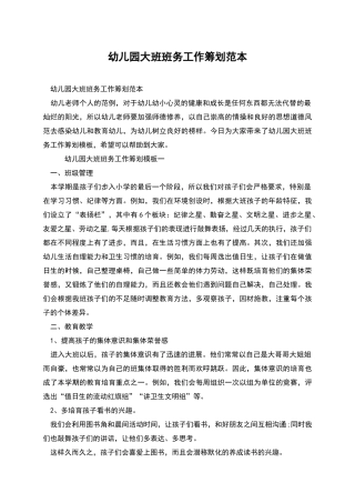 幼儿园大班班务工作筹划范本