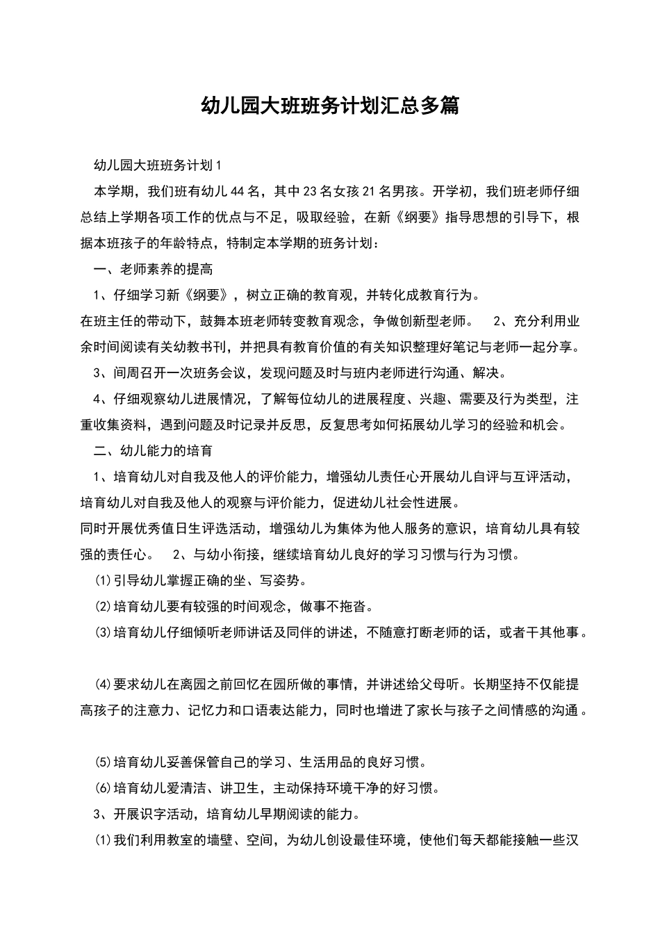 幼儿园大班班务计划汇总多篇_第1页