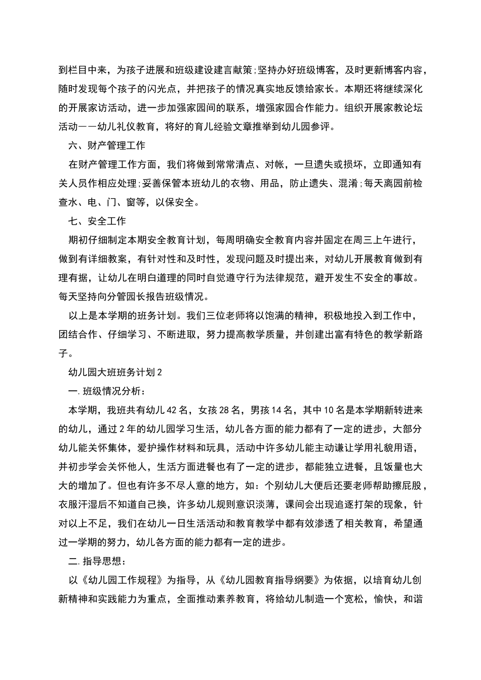 幼儿园大班班务计划汇总多篇_第3页