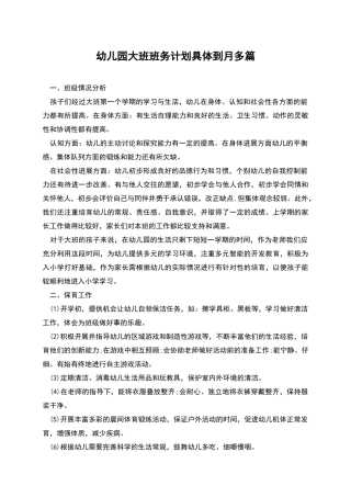 幼儿园大班班务计划具体到月多篇