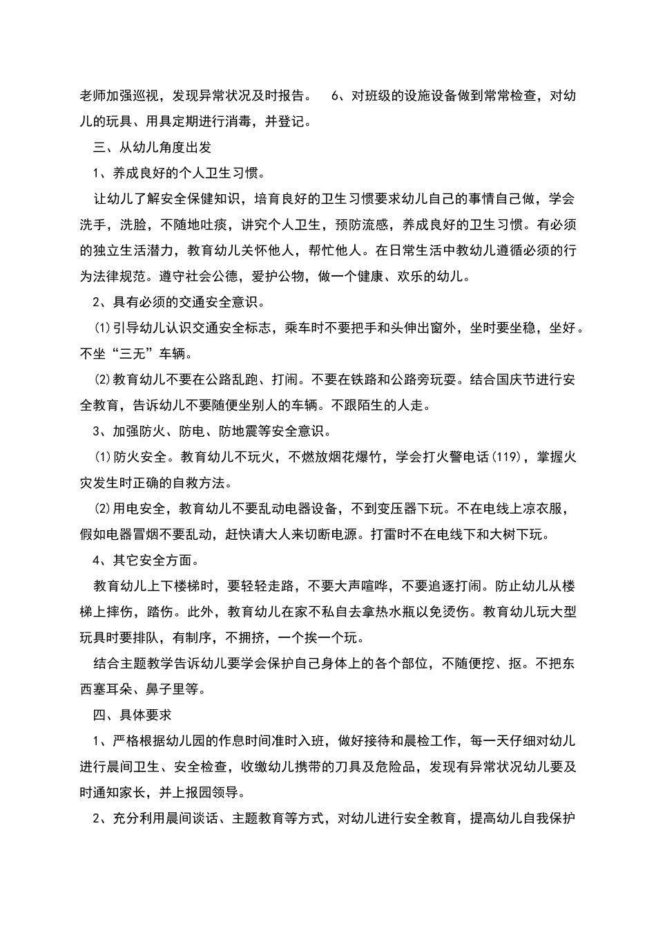 幼儿园大班班级安全计划_第2页