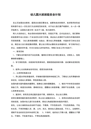 幼儿园大班班级安全计划