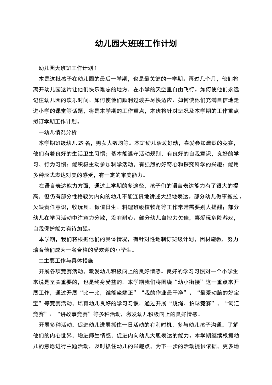 幼儿园大班班工作计划_第1页