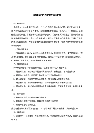 幼儿园大班的教学计划