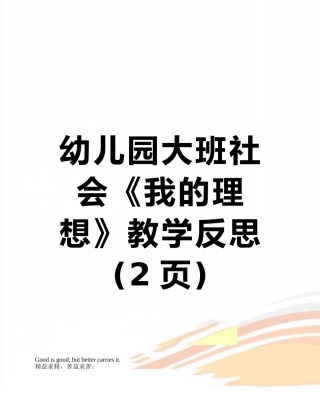 幼儿园大班社会《我的理想》教学反思