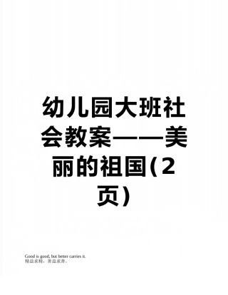 幼儿园大班社会教案——美丽的祖国