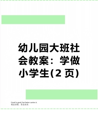 幼儿园大班社会教案：学做小学生