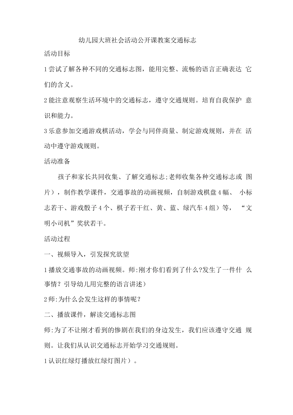 幼儿园大班社会活动公开课教案-交通标志_第1页