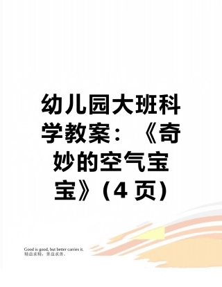 幼儿园大班科学教案：《神奇的空气宝宝》