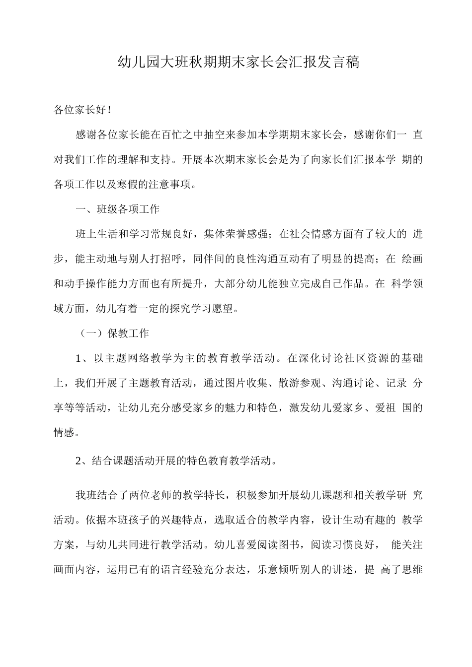 幼儿园大班秋期期末家长会汇报发言稿_第1页