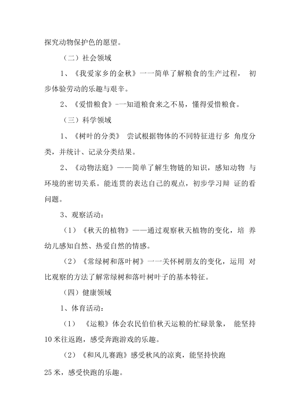 幼儿园大班秋季课程方案_第2页