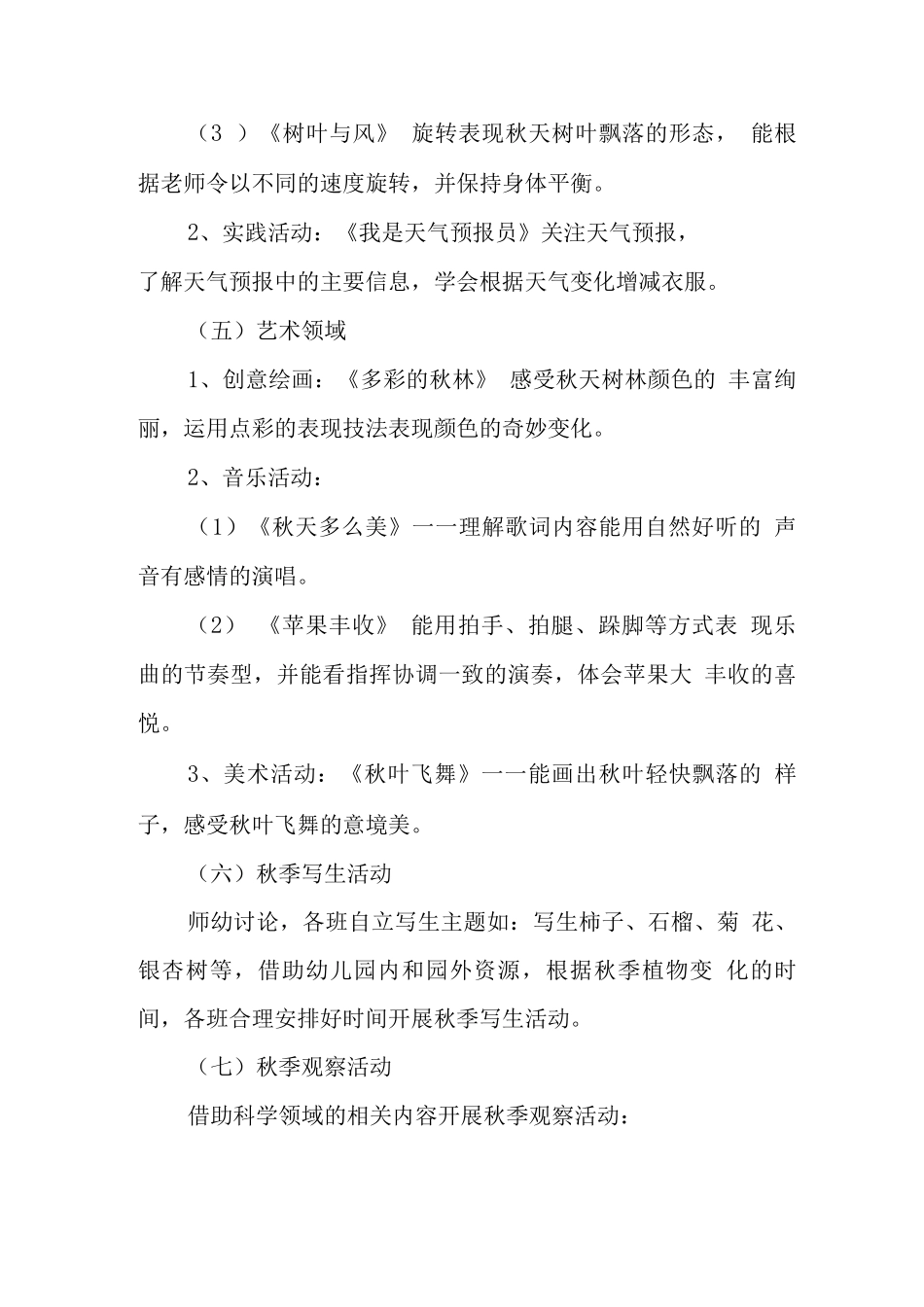 幼儿园大班秋季课程方案_第3页