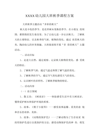 幼儿园大班秋季课程方案