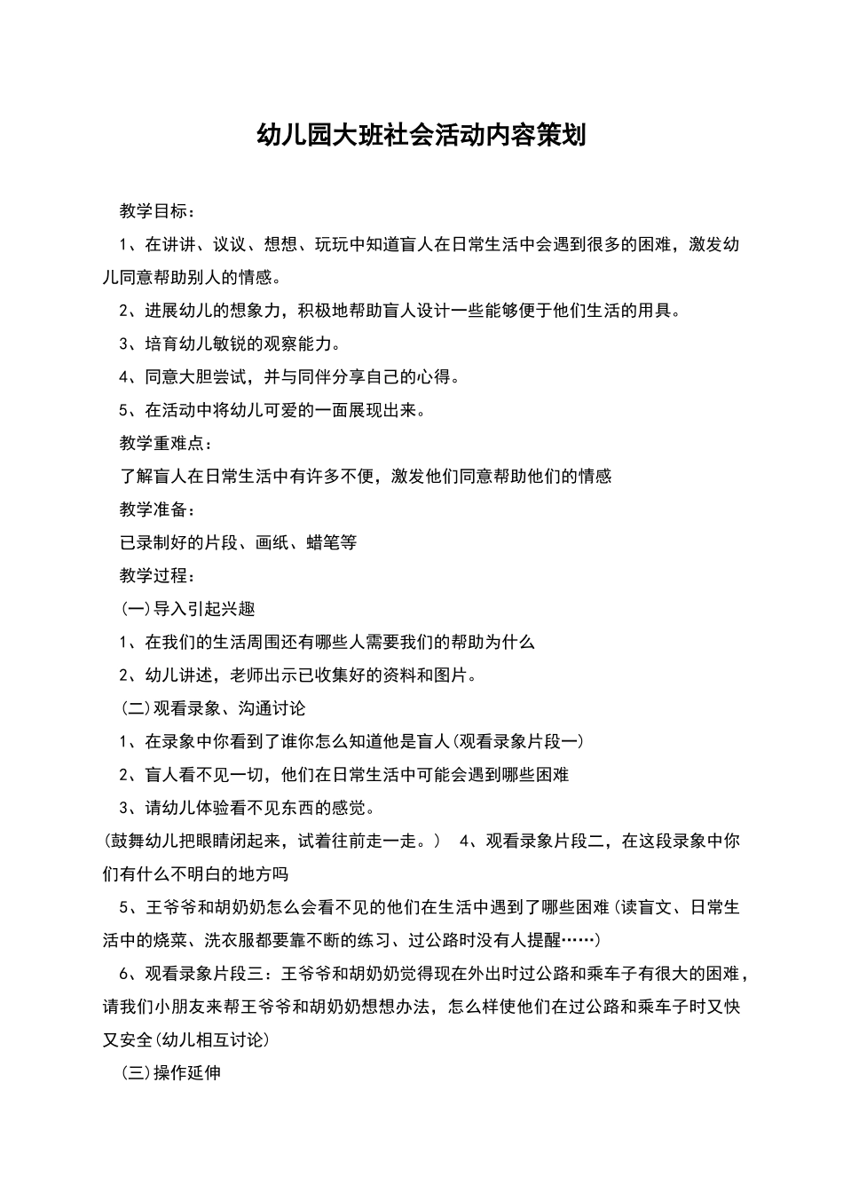 幼儿园大班社会活动内容策划_第1页