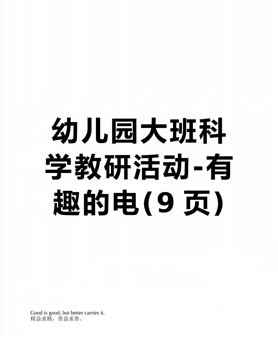 幼儿园大班科学教研活动-有趣的电_第1页