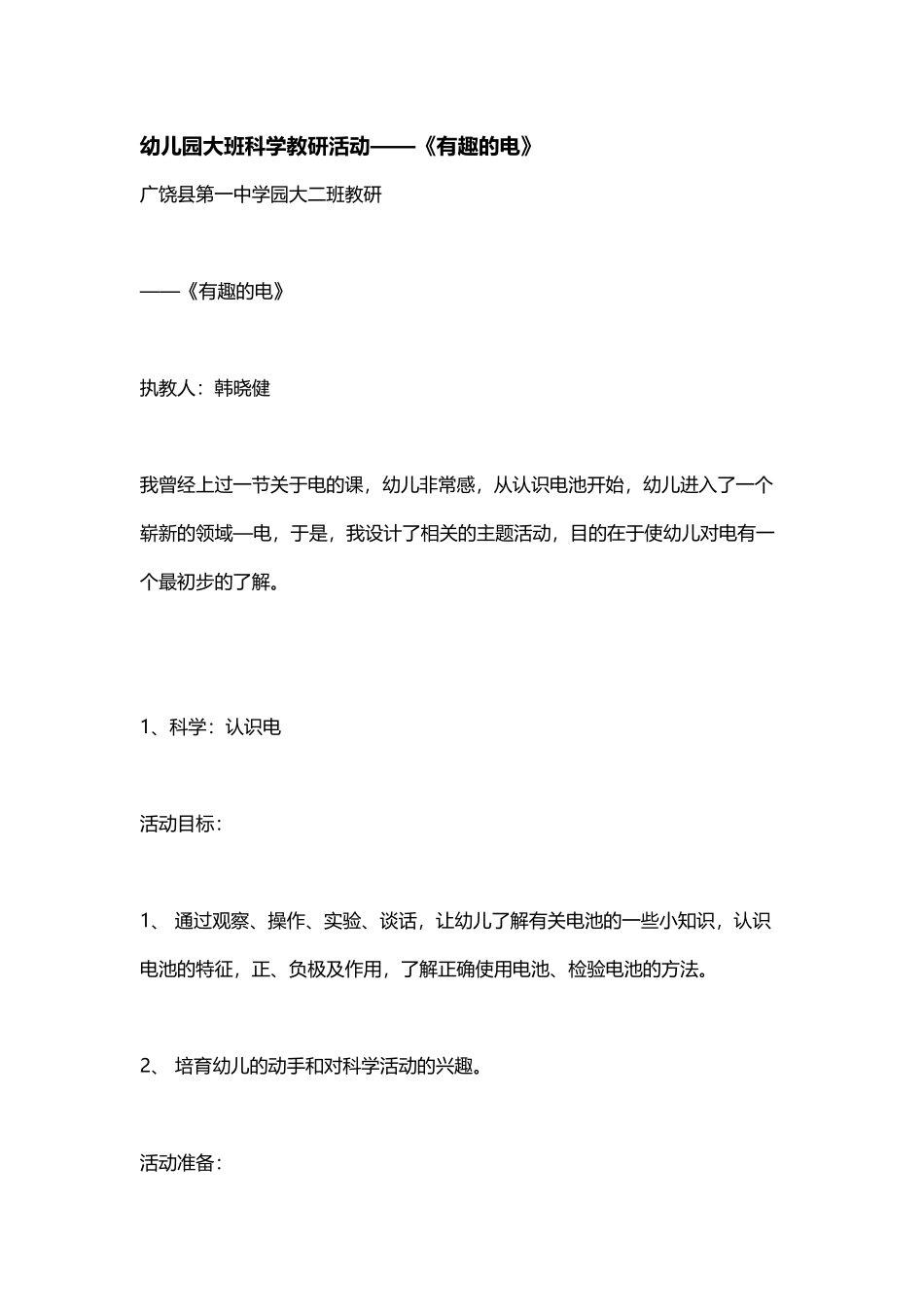 幼儿园大班科学教研活动-有趣的电_第2页