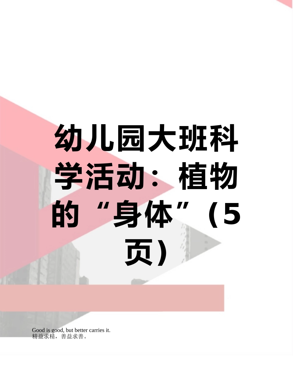 幼儿园大班科学活动：植物的“身体”_第1页