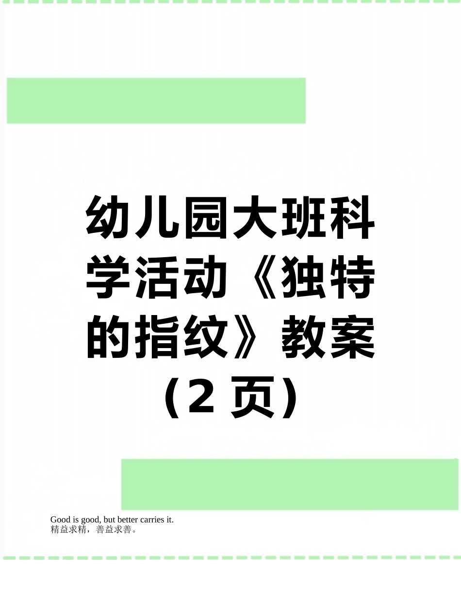 幼儿园大班科学活动《独特的指纹》教案_第1页