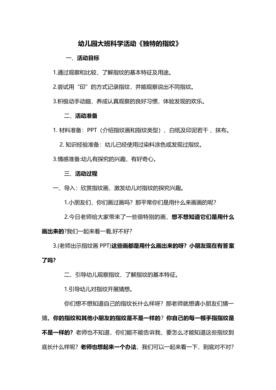 幼儿园大班科学活动《独特的指纹》教案_第2页