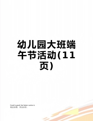 幼儿园大班端午节活动