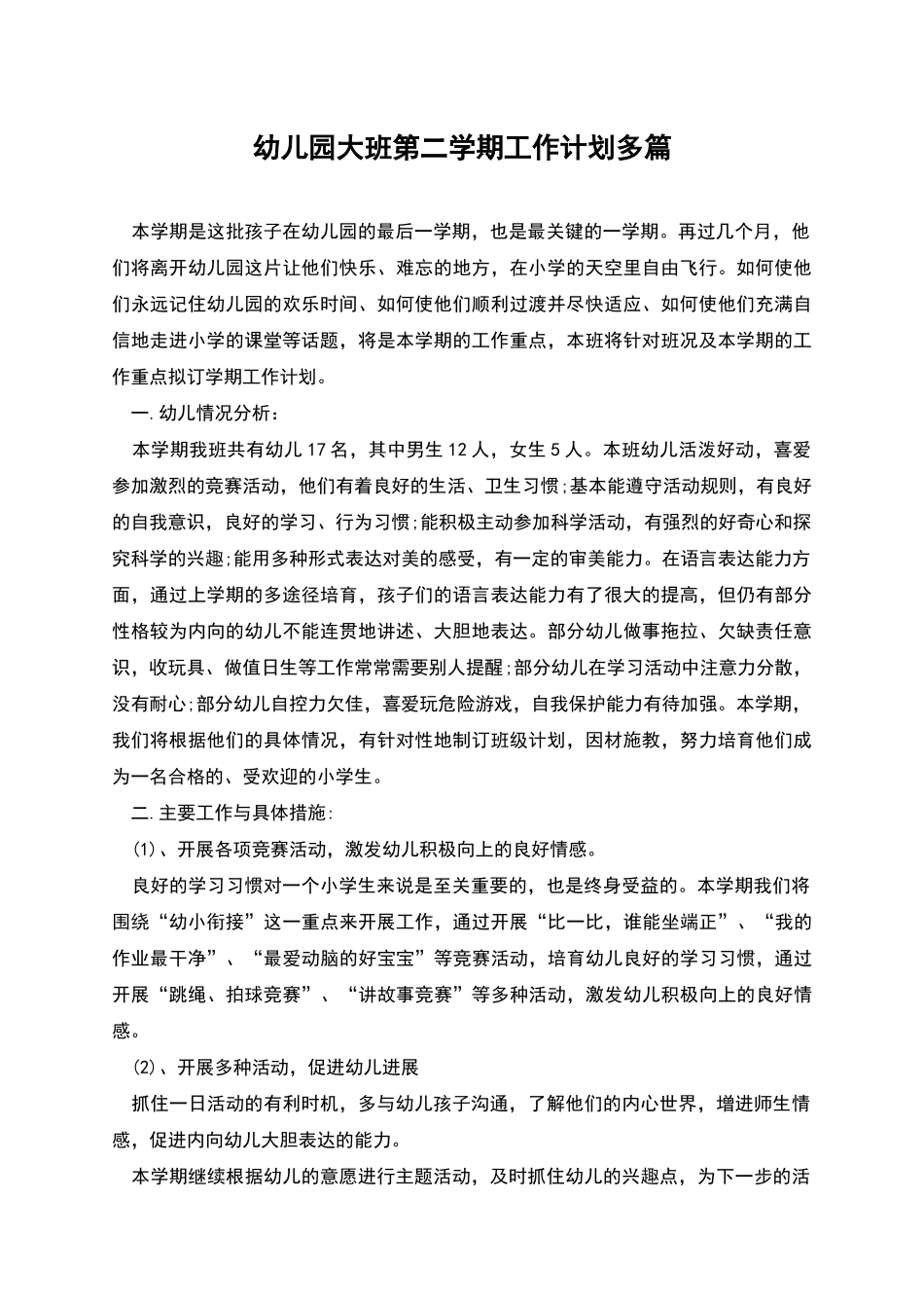 幼儿园大班第二学期工作计划多篇_第1页