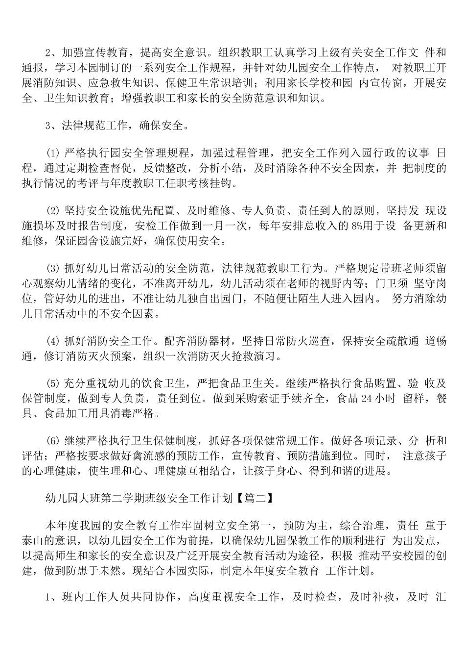 幼儿园大班第二学期班级安全工作计划_第2页