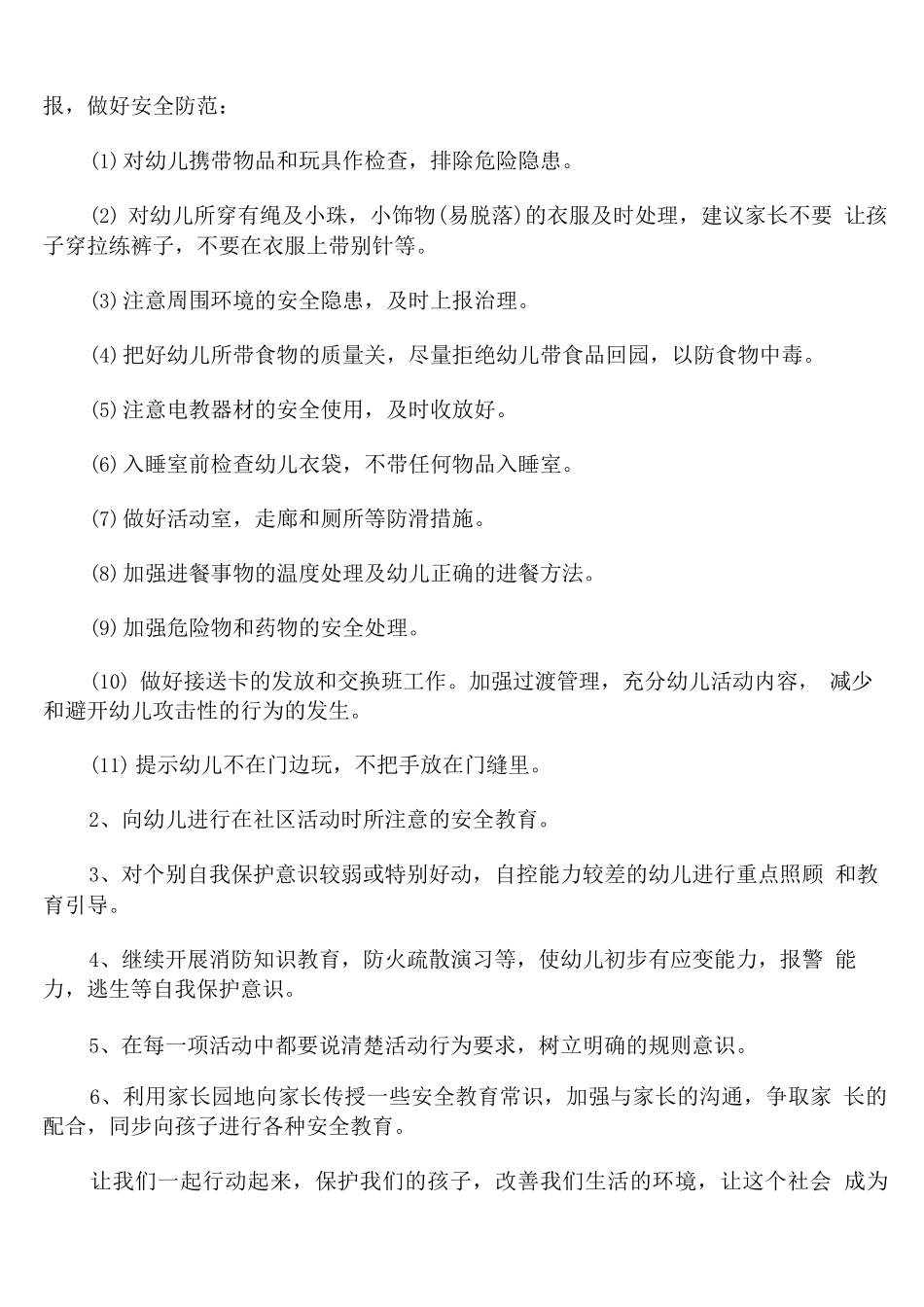 幼儿园大班第二学期班级安全工作计划_第3页