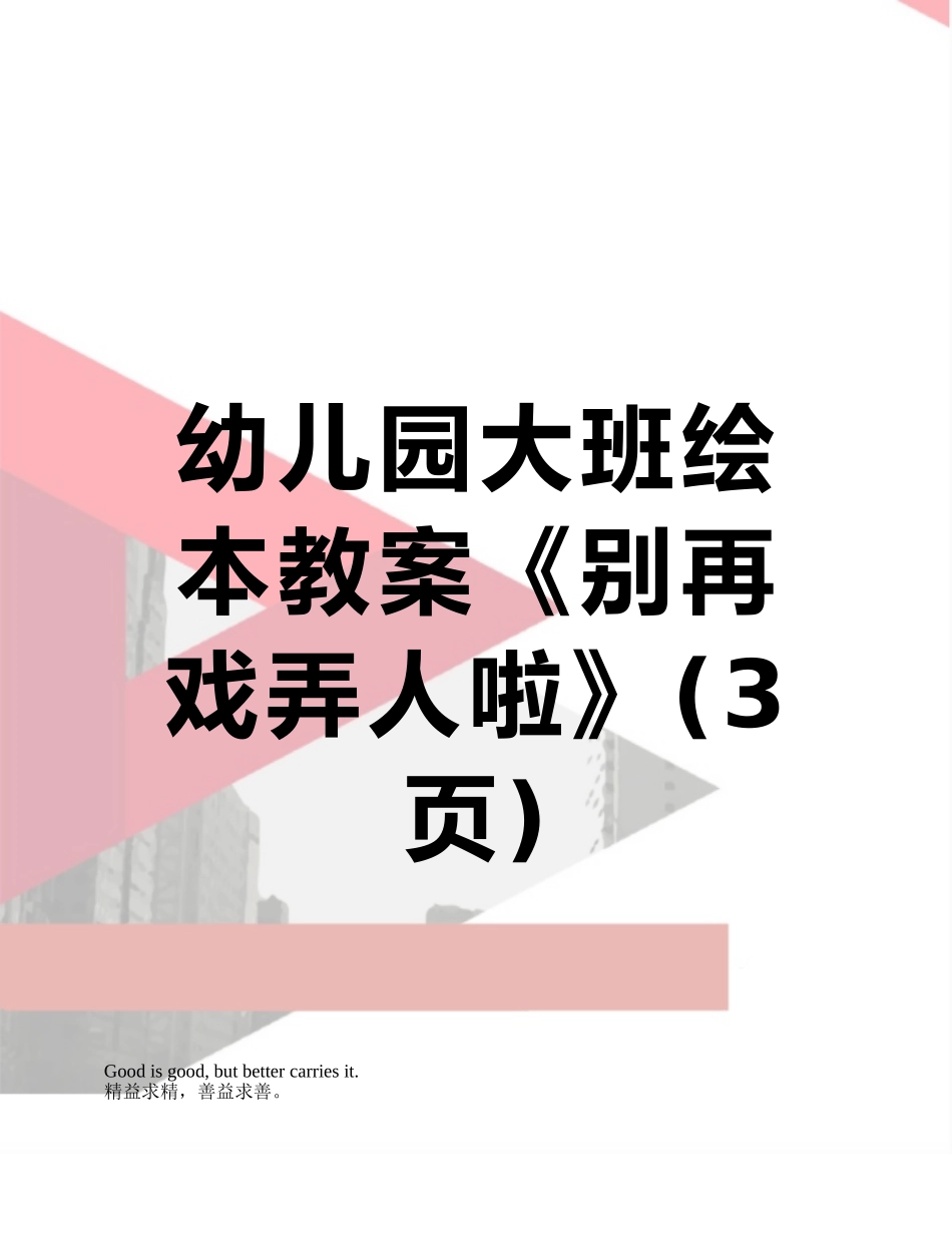 幼儿园大班绘本教案《别再捉弄人啦》_第1页