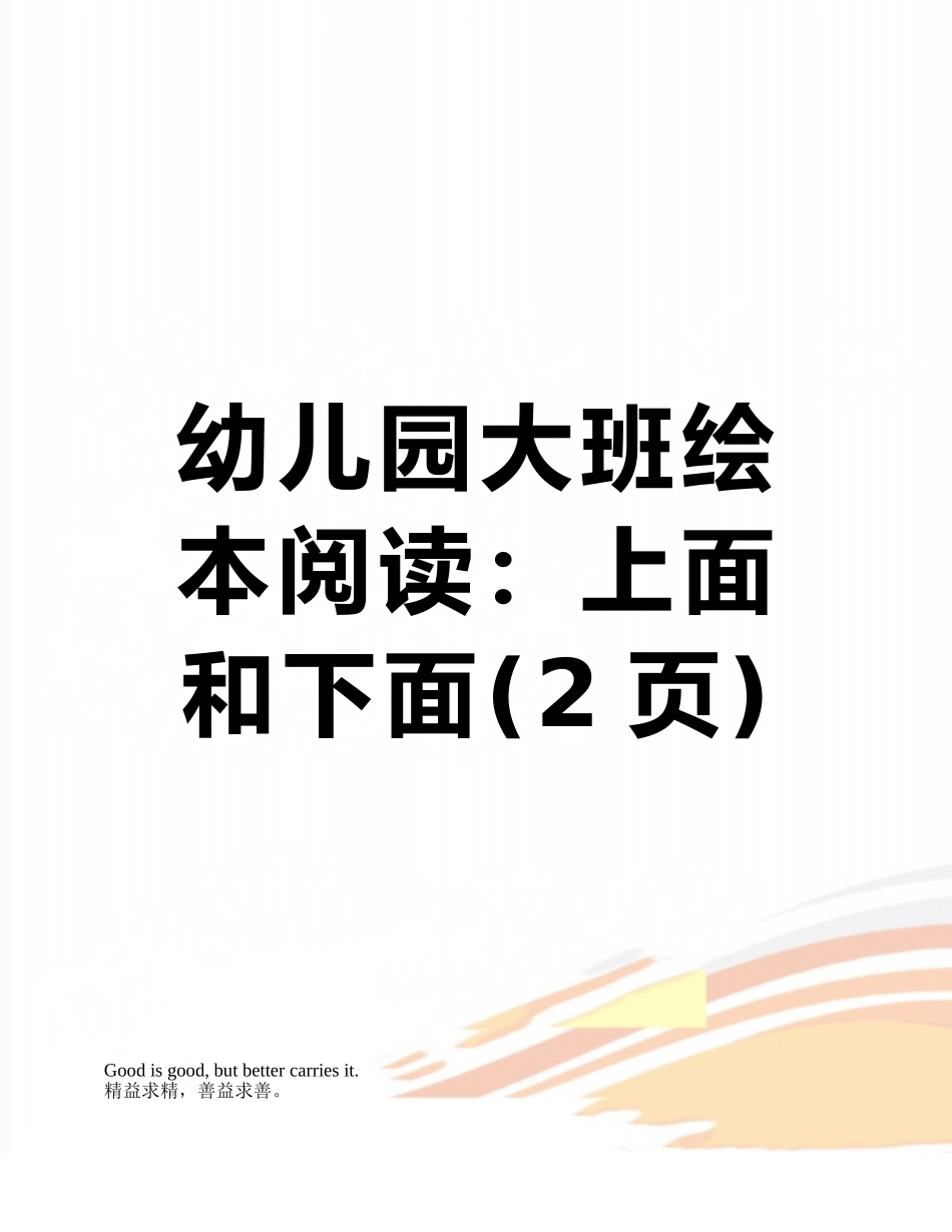 幼儿园大班绘本阅读：上面和下面_第1页