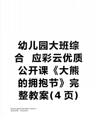幼儿园大班综合--应彩云优质公开课《大熊的拥抱节》完整教案