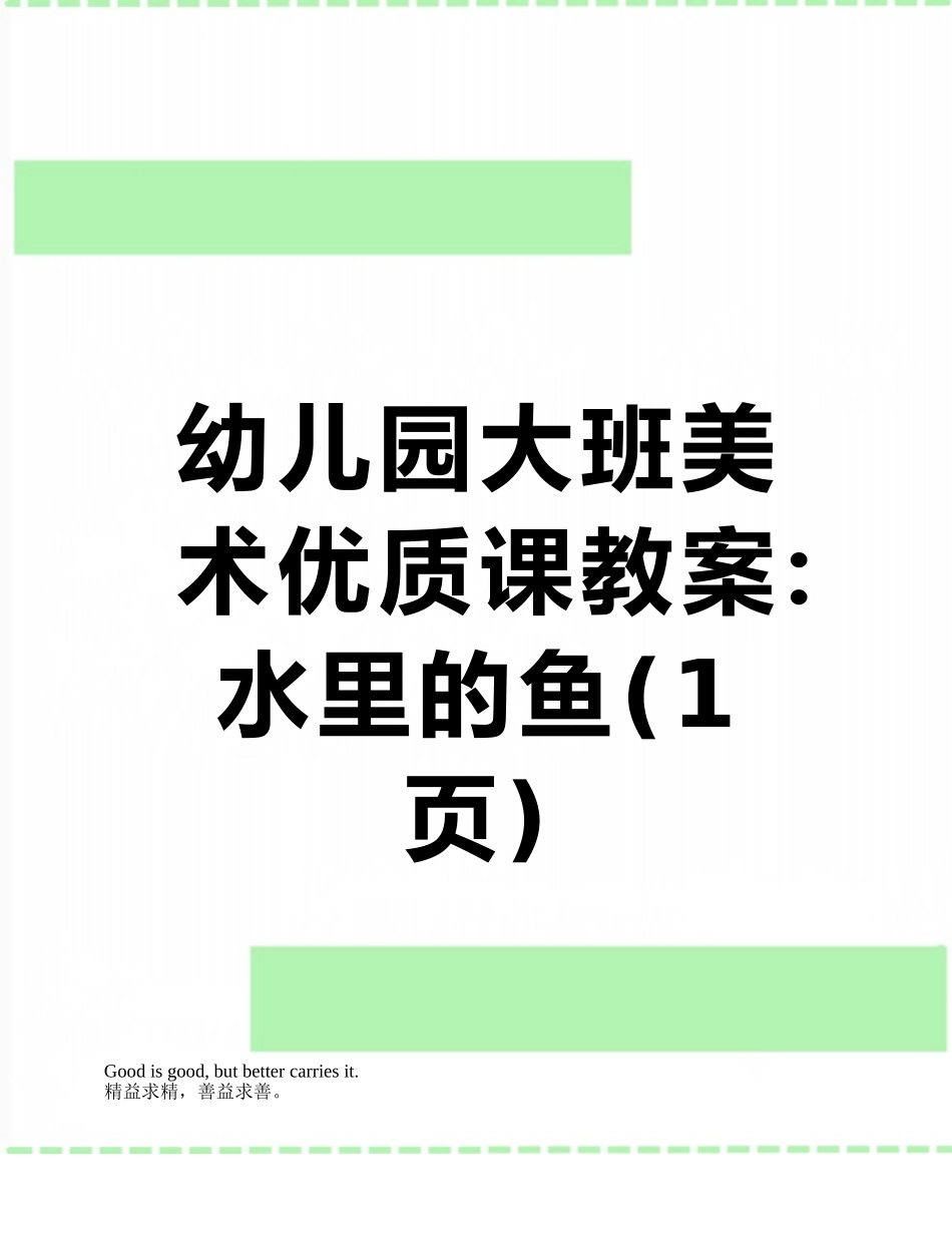 幼儿园大班美术优质课教案：水里的鱼_第1页