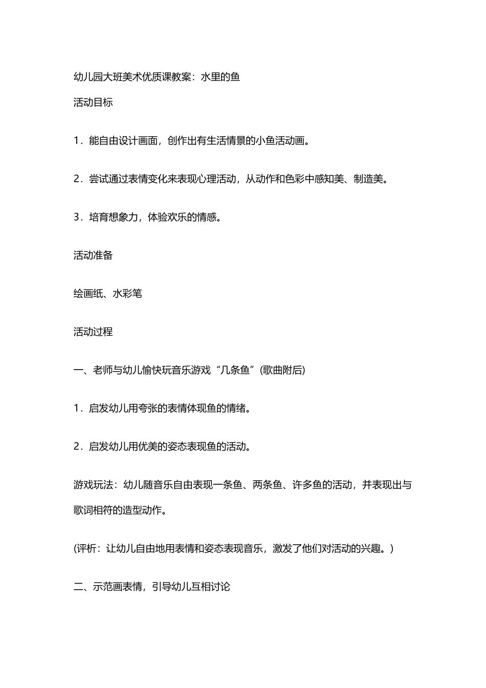 幼儿园大班美术优质课教案：水里的鱼_第2页
