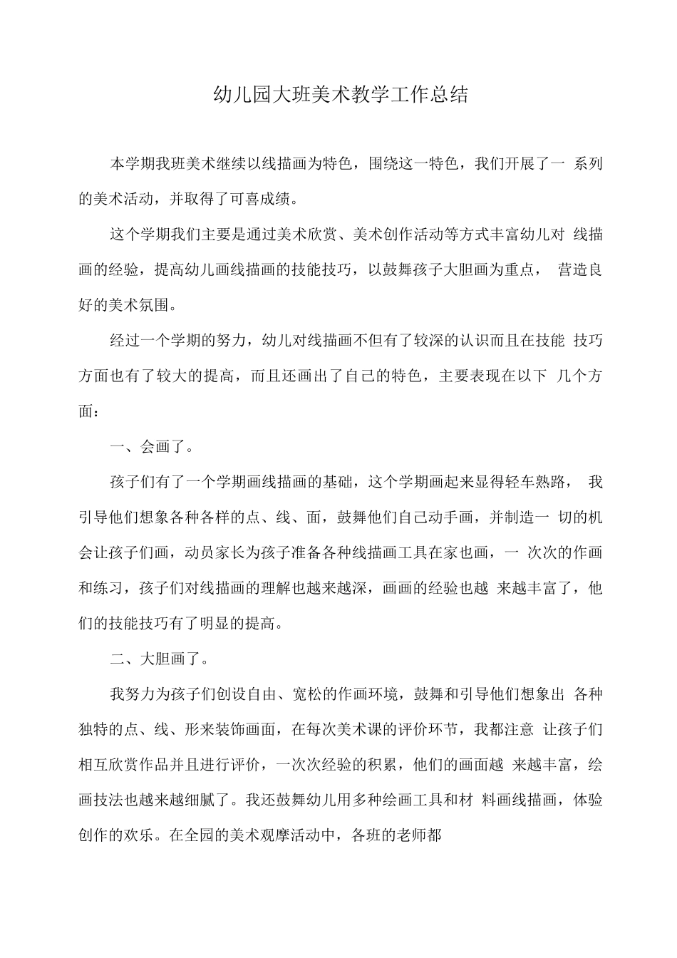 幼儿园大班美术教学工作总结_第1页
