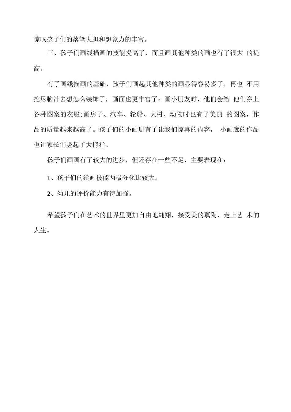 幼儿园大班美术教学工作总结_第2页