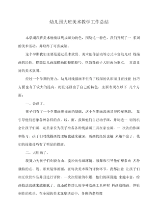 幼儿园大班美术教学工作总结