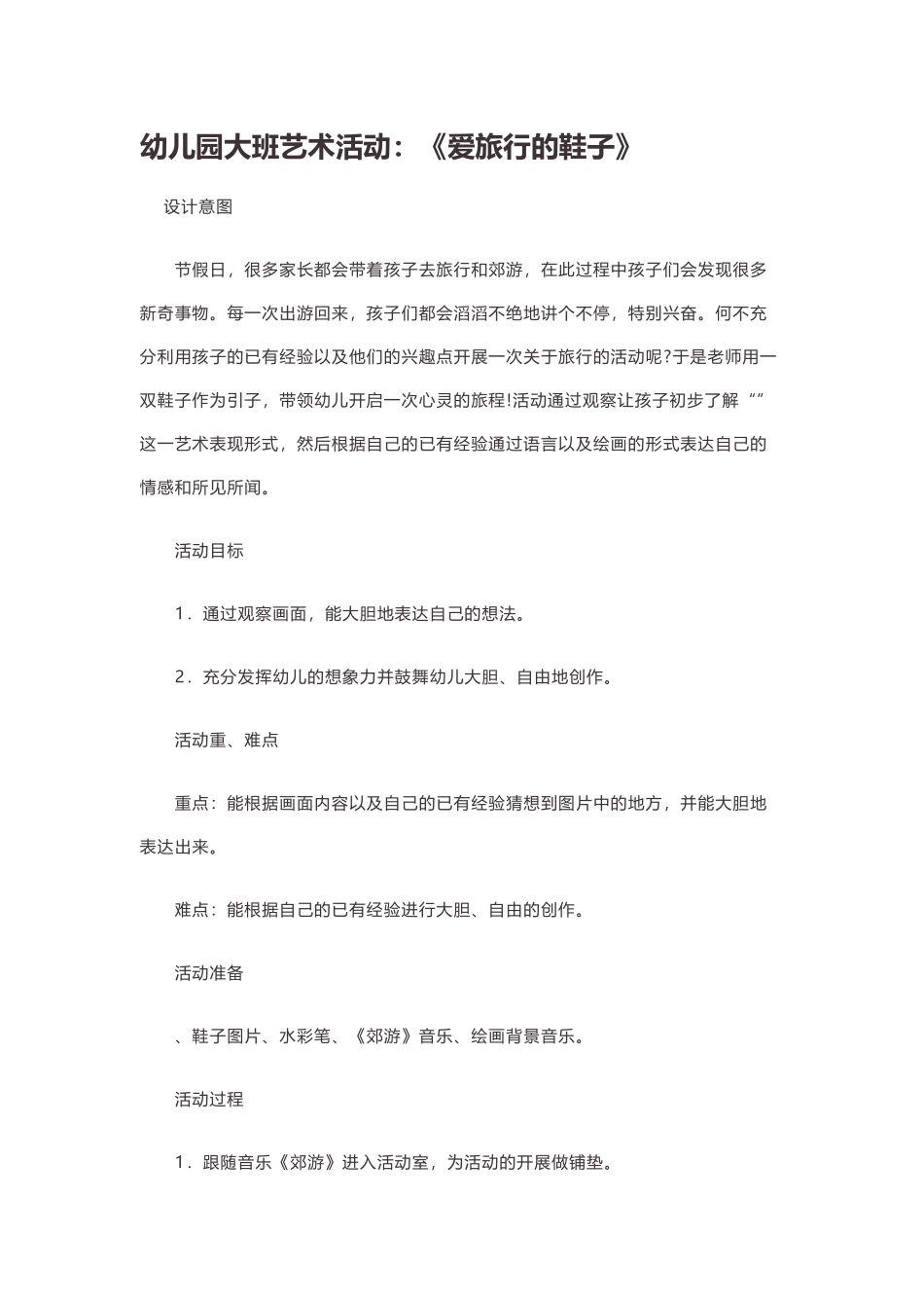 幼儿园大班美术活动：《爱旅行的鞋子》_第2页